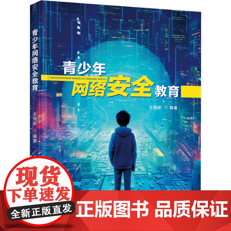 青少年网络安全教育 王海新 编 文教 教学方法及理论 计算机安全与密码学 正版图书籍首都经济贸易大学出版社高清大图