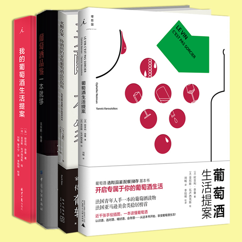 自然酒 [正版] 葡萄酒系列套装4册 葡萄酒品鉴一本就够买醉在家品饮指南生活提案 选酒诀窍入门品鉴用餐礼仪知识储藏方式佐高清大图