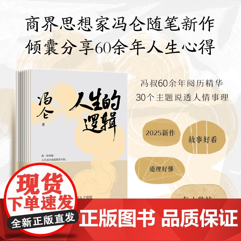 人生的逻辑 商界思想家冯仑2025新作四川文艺出版社人情世故社交段位认知格局随笔集 果麦出品高清大图