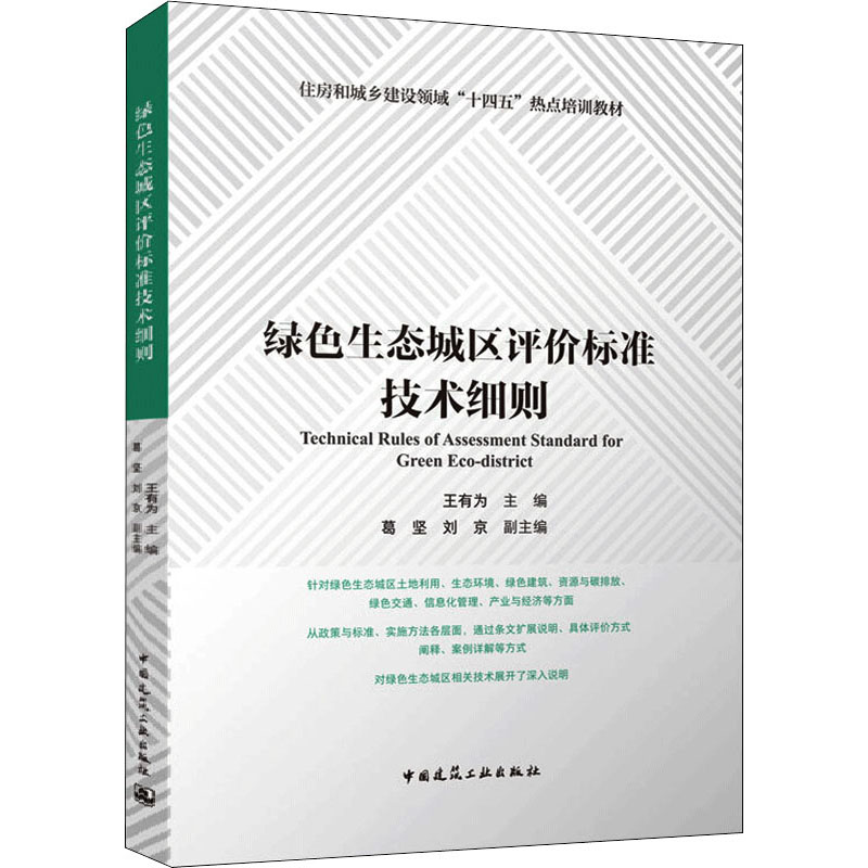[醉染正版]绿色生态城区评价标准技术细则 王有为,葛坚,刘京 编 环境科学 专业科技 中国建筑工业出版社 9787112高清大图
