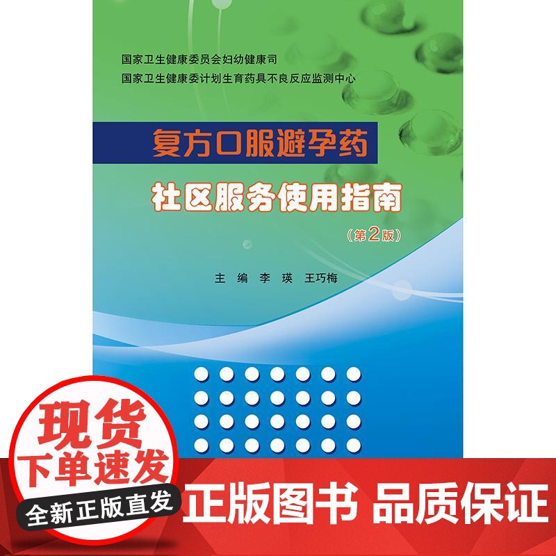 复方口服避孕药社区服务使用指南 第2二版 李瑛 王巧梅主编 本书提供明确的和最新的复方口服避孕药的详细信息 人民卫生出版高清大图