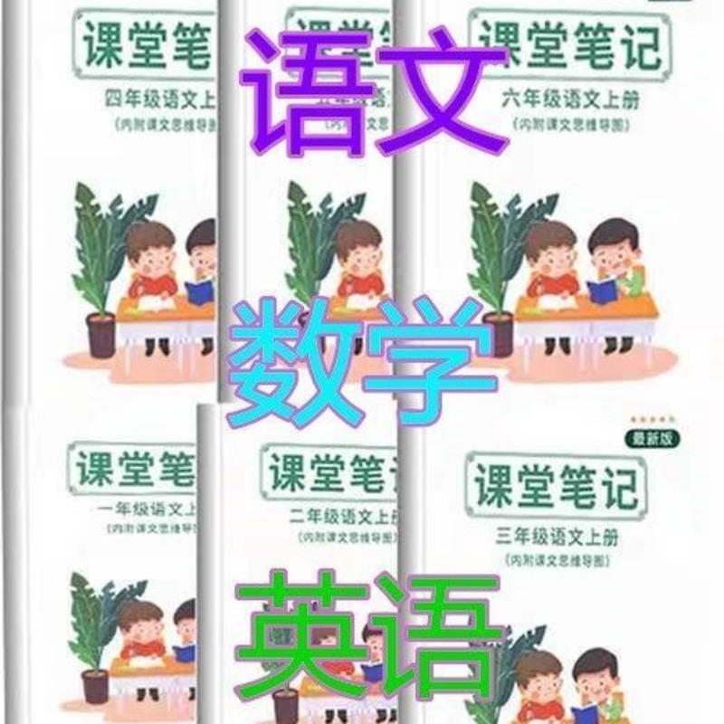 2021新版上册课堂笔记人教版小学生一二三四五六年级语文数学英语 新版一年级语文
