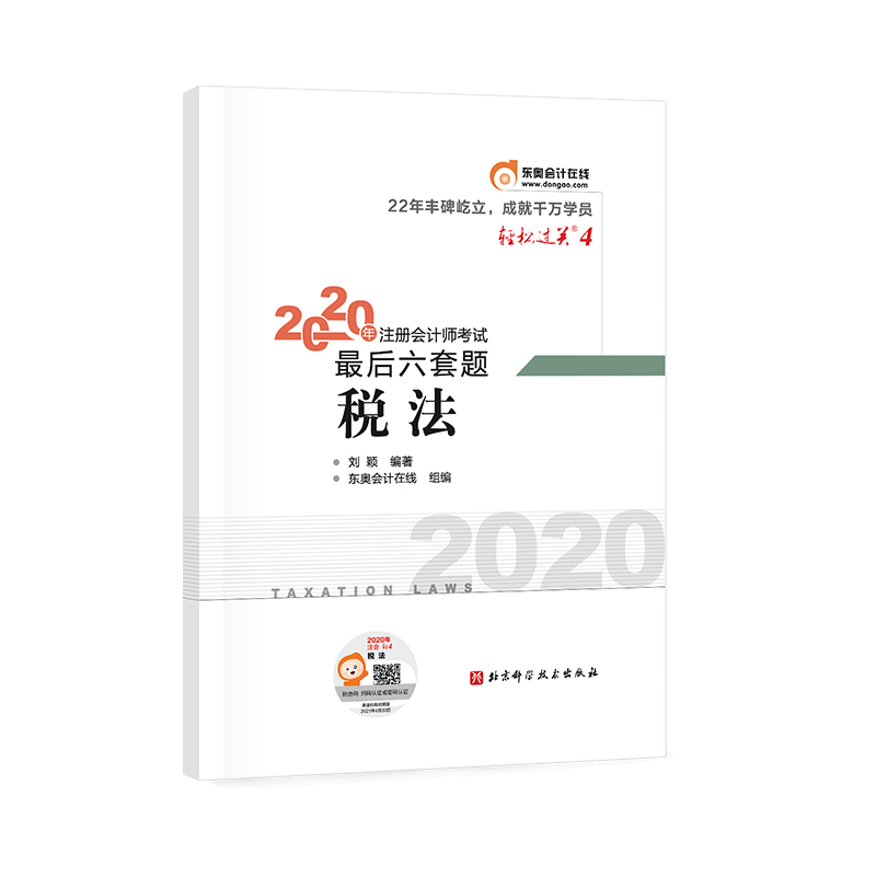 正版新书]轻松过关4 2020年注册会计师考试考前最后六套题 税法高清大图