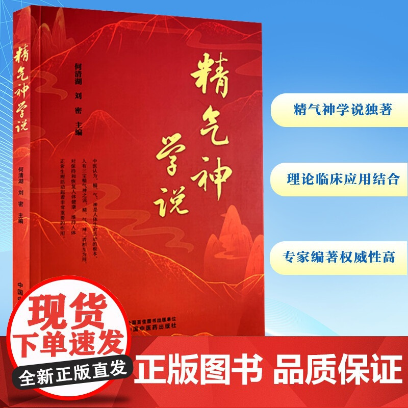 精气神学说 何清湖,刘密 编 中医生活 正版图书籍 中国中医药出版社