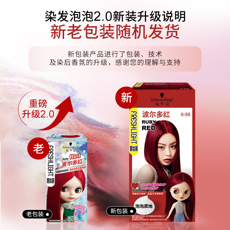 施华蔻(Schwarzkopf) 斐丝丽泡泡染发乳 6-88 波尔多红