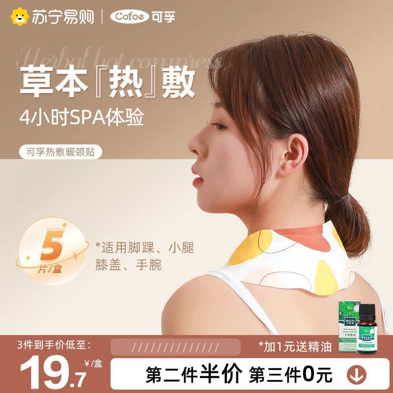 可孚艾灸热敷颈肩背自发热护颈贴艾草肩颈热敷包蒸汽暖颈神器围脖