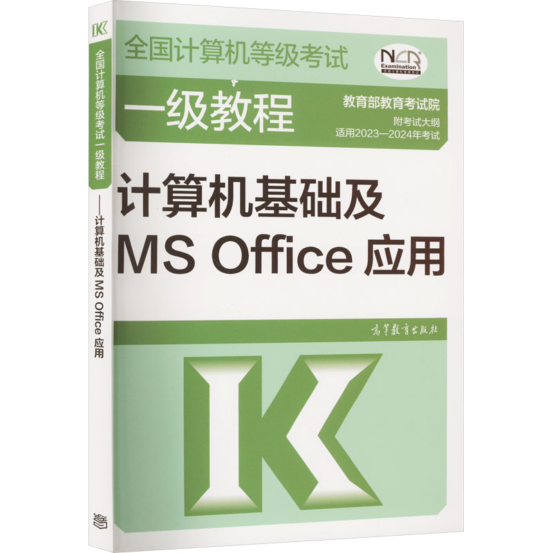 【M】全国计算机等级考试一级教程 计算机基础及MS Office应用-9787040576719