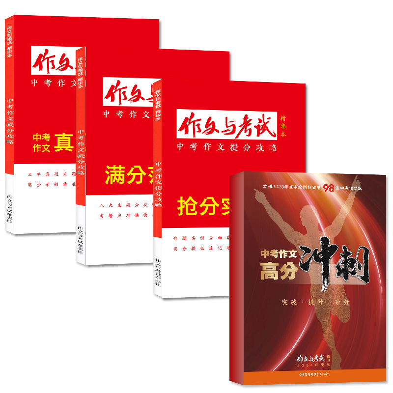 []初中版[2024年精华本]满分范文+抢分实战+真题解读共3册 [正版]作文与考试初中版杂志2024/2023年增高清大图