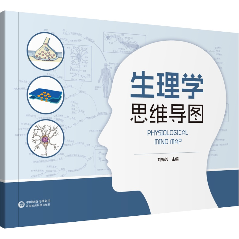 醉染图书生理学思维导图9787521417241