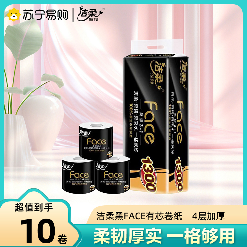 洁柔黑色经典Face有芯卷纸柔韧卫生纸4层加厚130g10卷提装 商超同款