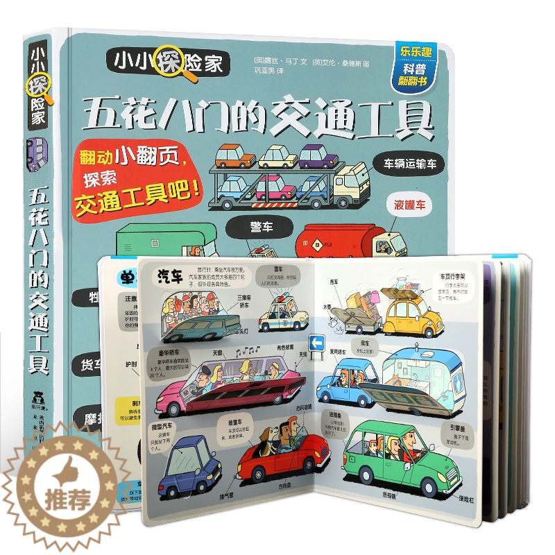 [醉染正版]绘本0-3-6岁交通工具汽车宝宝小小探险家五花八门的儿童科普翻翻小学生启蒙幼儿认知早教益智百科全书2岁立体书高清大图