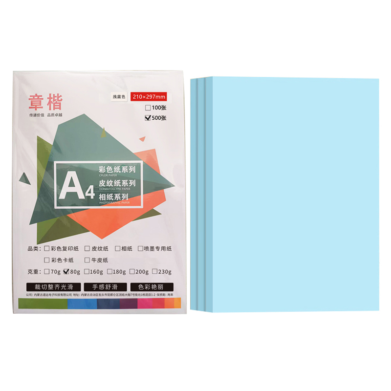 章楷彩色复印纸A4 浅蓝 80g 500张 包高清大图