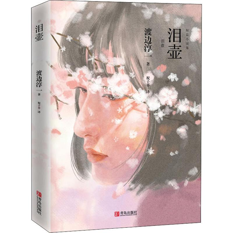 [M]泪壶-9787555268338高清大图