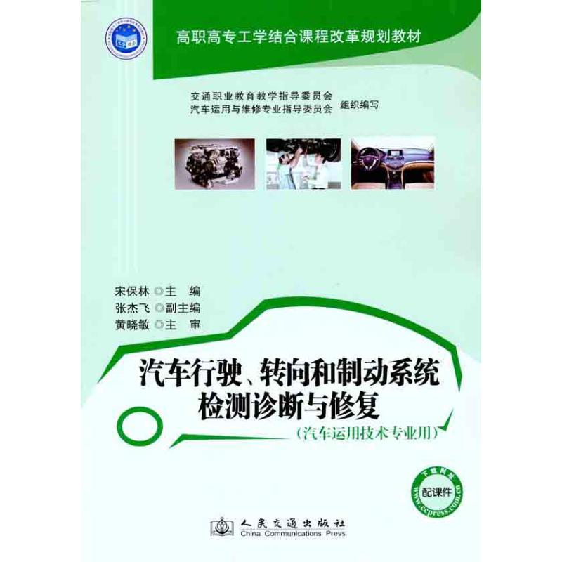 【M】汽车行驶、转向和制动系统检测诊断与修复-9787114094972