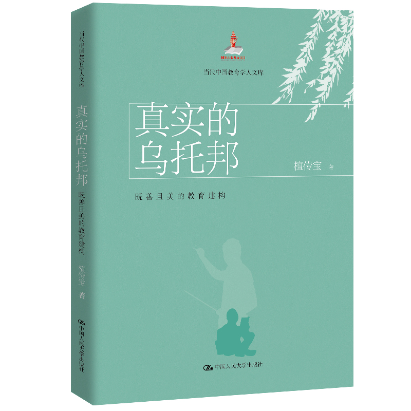 正版新书]真实的乌托邦 既善且美的教育建构檀传宝9787300279305高清大图