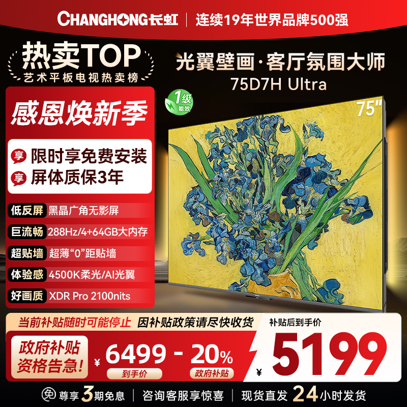 长虹电视75D7H Ultra 75英寸双低反光翼壁画 黑晶广角无影屏 全维控光MiniLED 新品首发政府补贴以旧换新
