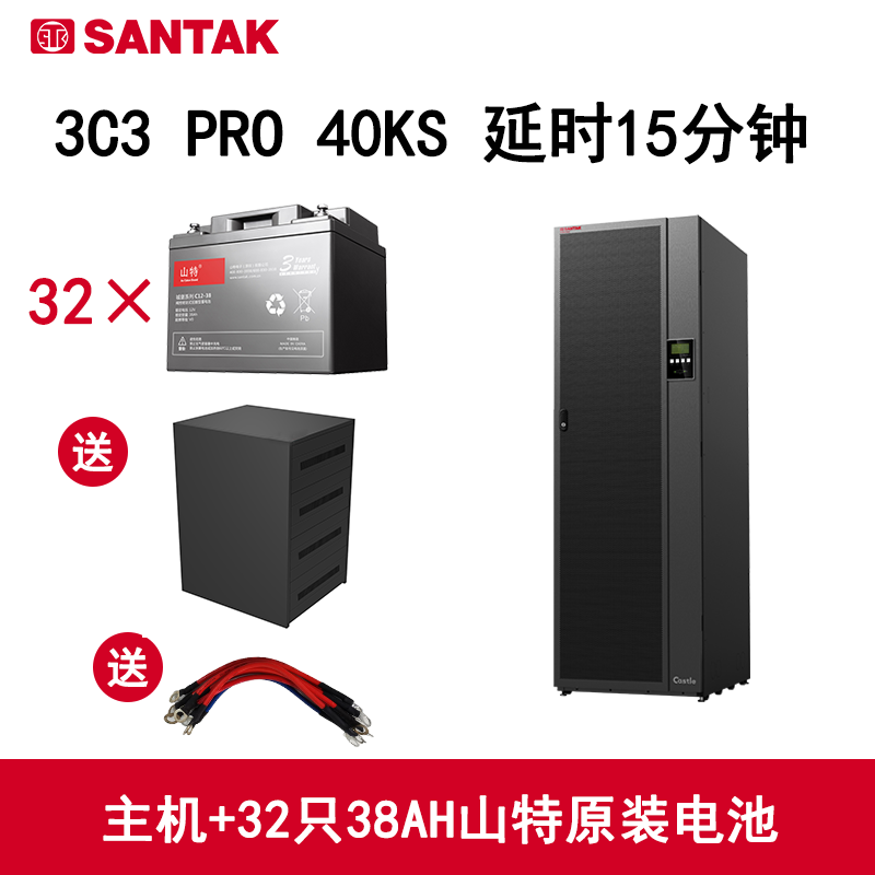 山特（SANTAK）UPS不间断电源3C3 PRO 40KS在线式 40KVA/36KW主机+山特电池 延时15分钟