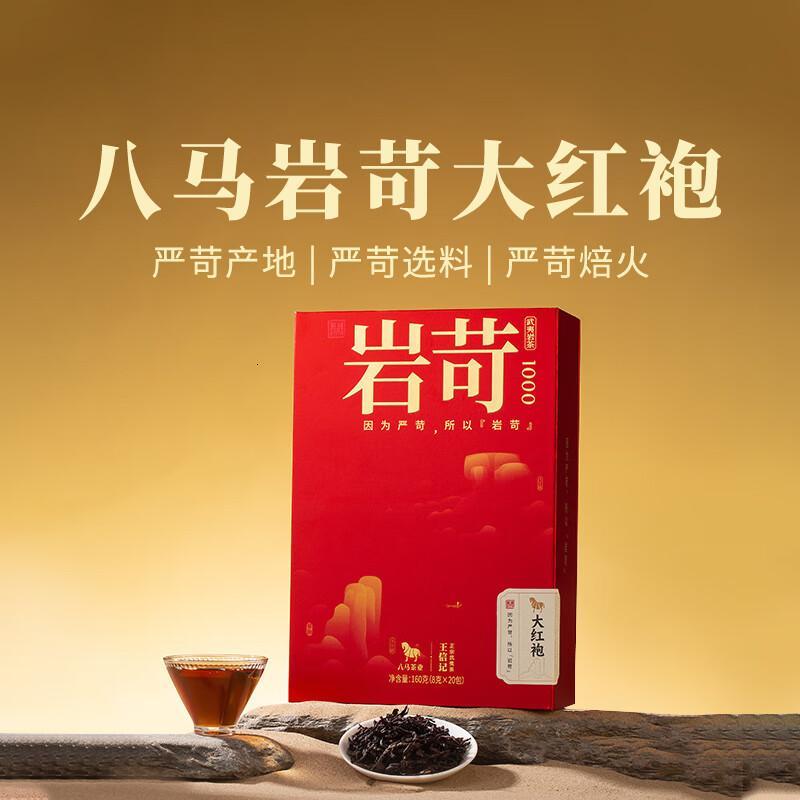 八马茶业乌龙茶岩苛1000武夷岩茶大红袍特级160g礼盒装茶叶送礼