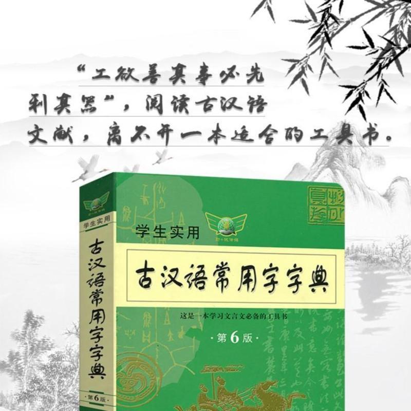 学生实用古汉语常用字字典第6版中国青年出版社最新古代文言文翻 古汉语常用字字典第6版#####古汉语常用字字典第6版