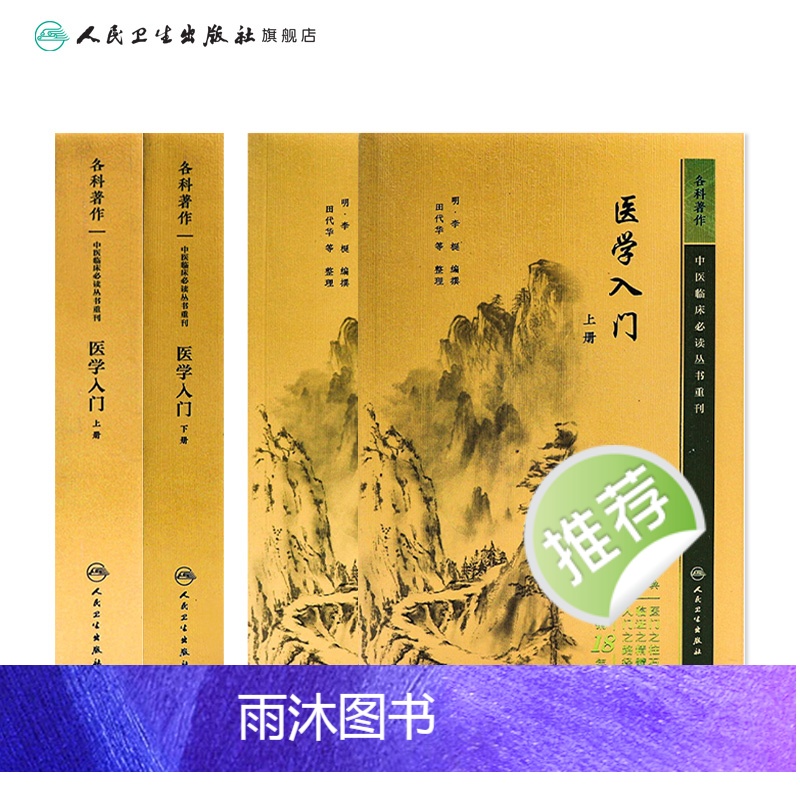 [正版]2本 医学入门 上下册 中医临床丛书李梴田代华人民卫生出版社自学基础医学书籍中医基础理论自学百日通书籍古籍医书高清大图