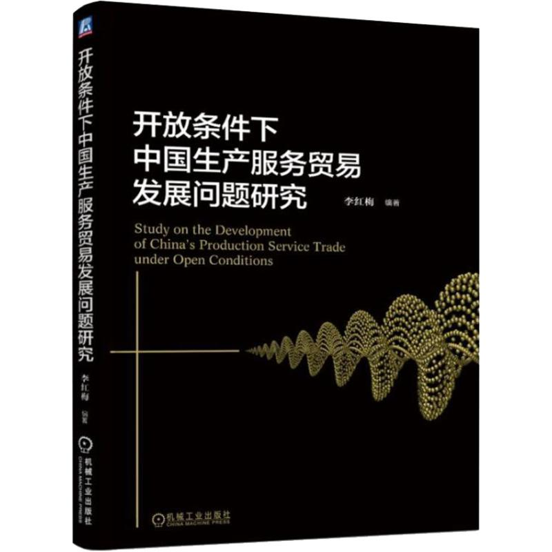 【M】开放条件下中国生产服务贸易发展问题研究-9787111607465
