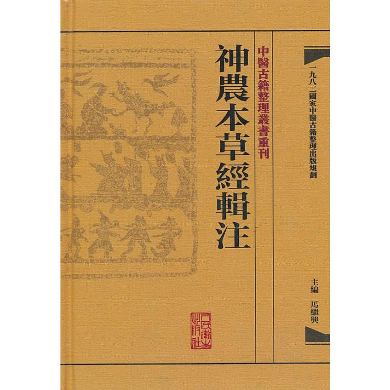 【M】神农本草经辑注-9787117171472