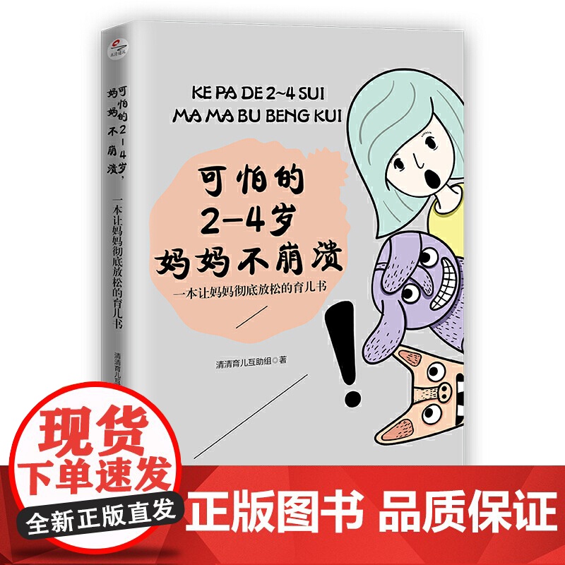 可怕的2—4岁,妈妈不崩溃 清清育儿互助组 中华工商联合出版社 正版书籍高清大图