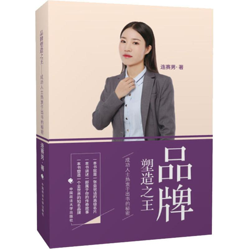 醉染图书品牌塑造 成功人士热衷于出书的秘密9787562087601高清大图