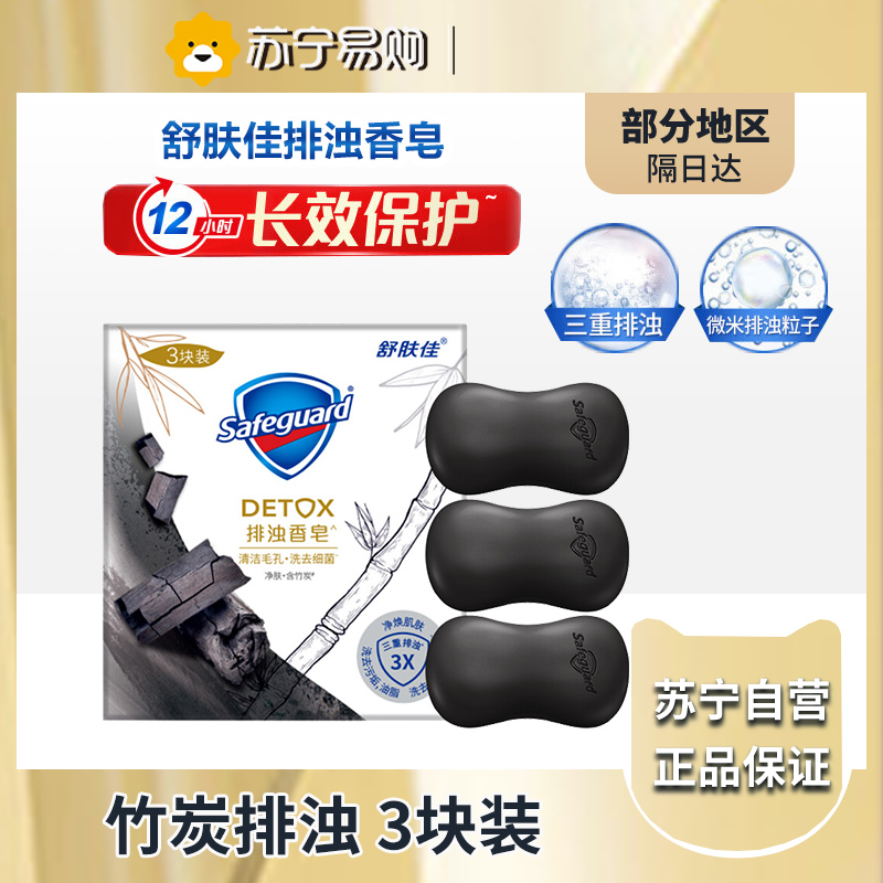 舒肤佳香皂净肤排浊香氛留香高端沐浴洁面皂清洁家庭装官方正品-竹炭排浊高端香皂三块装108g*3