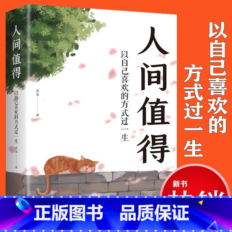 【正版】人间值得 以自己喜欢的方式过一生 高情商哲学与人生的智慧 热爱生活情绪管理正能量治愈心灵鸡汤暖文修身养性励志