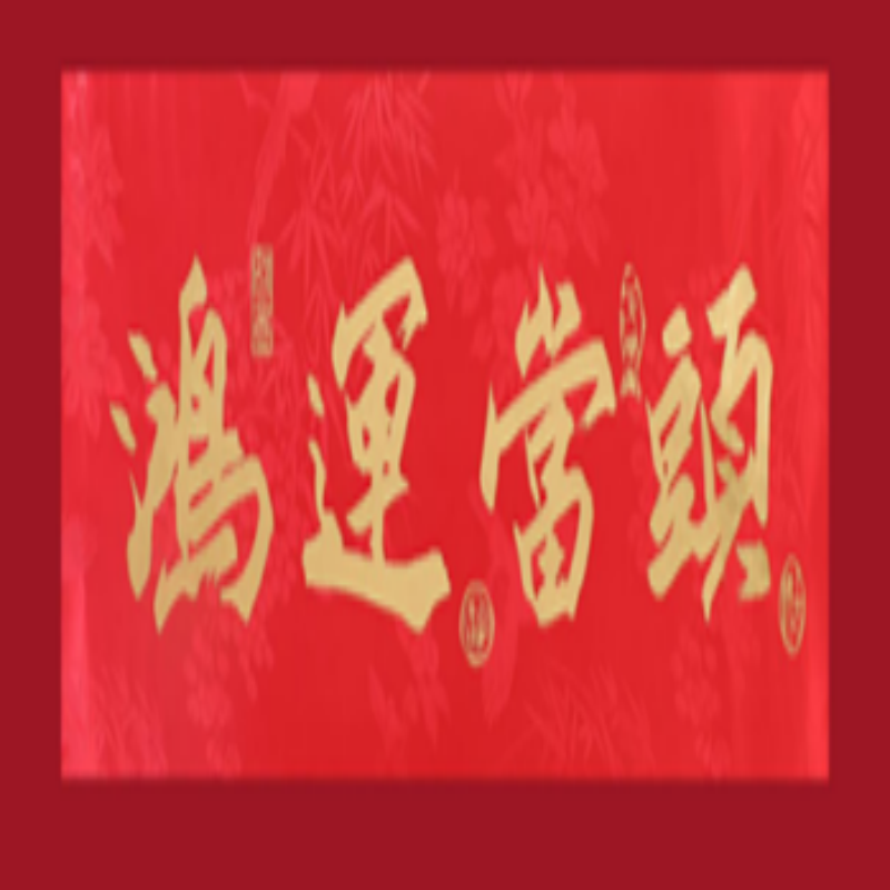 连联红 对联(春联)套装--鸿运当头 好运临门福星照 去风得意马蹄疾高清大图