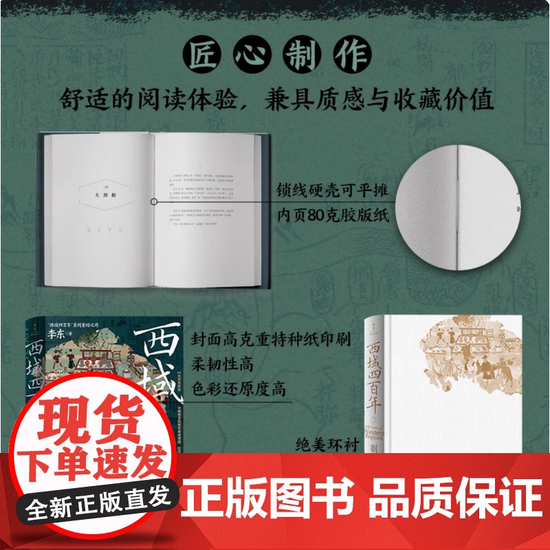 西域四百年2 割据与融合 李东著 中国通史社科 大历史阶段 8幅绘制军事地理图 400年中原与西域交融共生的历史记忆 新高清大图