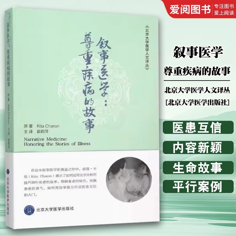 叙事医学尊重疾病的故事 [正版]叙事医学尊重疾病的故事 北京大学医学人文译丛 郭莉萍 主译 北京大学医学出版社 通过叙事高清大图