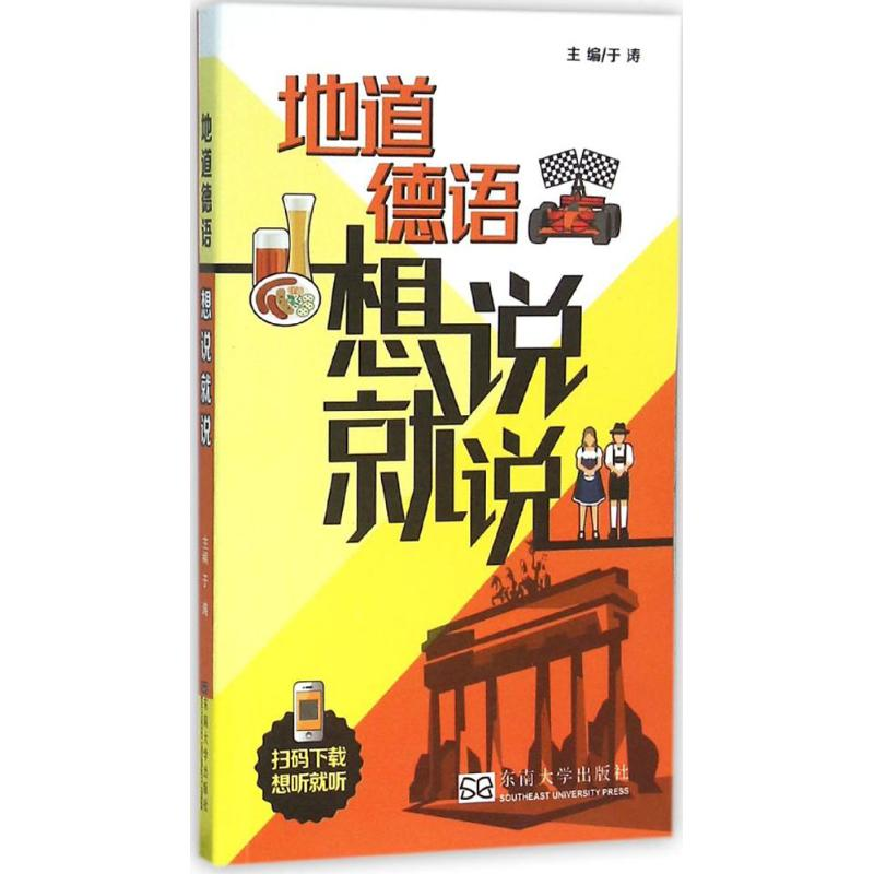 【M】地道德语想说就说-9787564164010