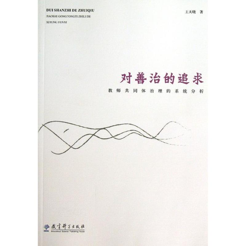 [M]对善治的追求:教师共同体治理的系统分析-9787504179722高清大图