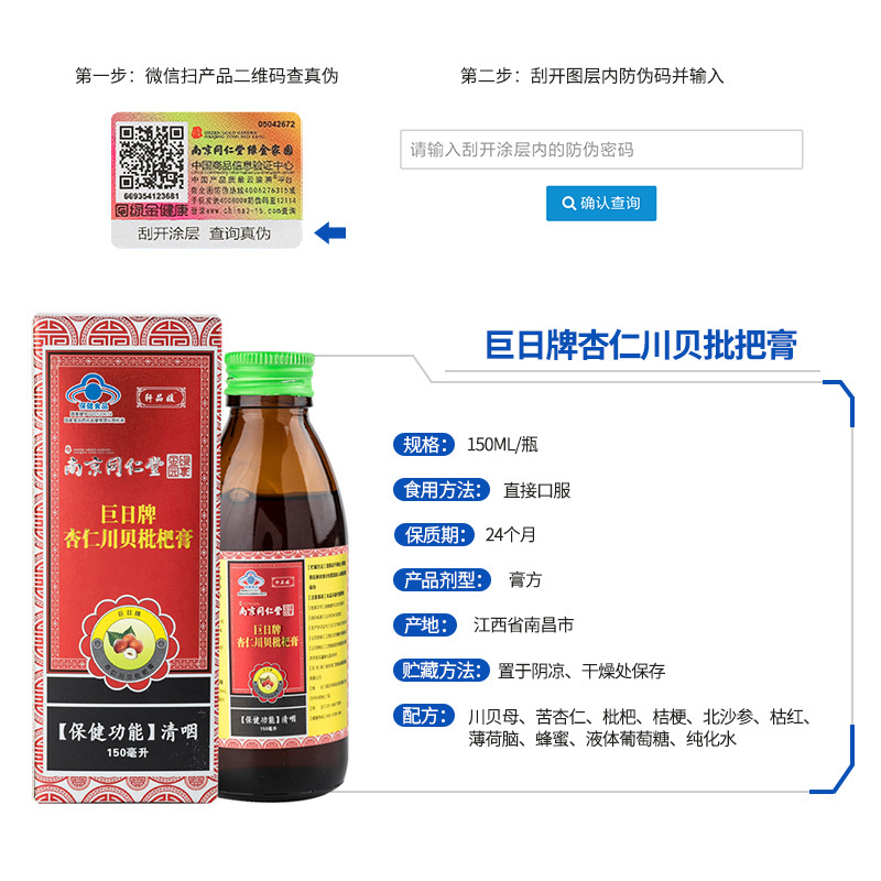 南京同仁堂 杏仁川贝批把膏 止咳清肺润喉 150ml盒/*2