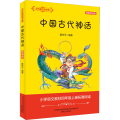 中国古代神话 精编导读版