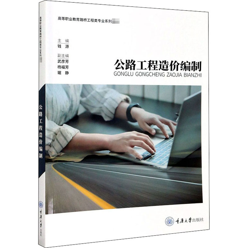 醉染图书公路工程造价编制9787568920919高清大图