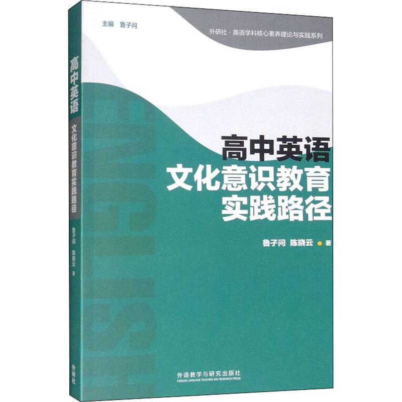醉染图书高中英语文化意识教育实践路径9787521307597高清大图