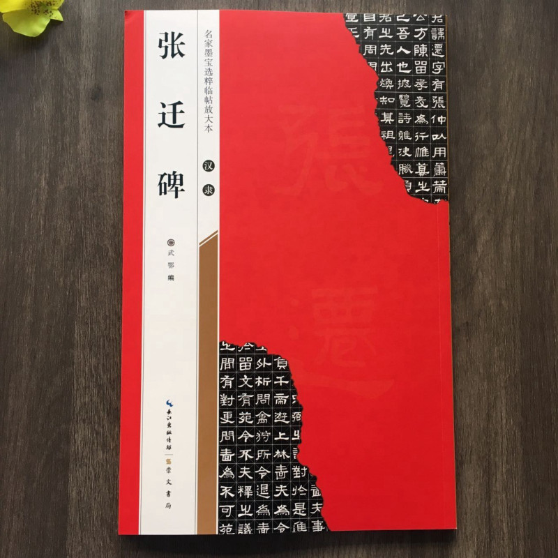 [正版]汉隶张迁碑 临帖放大本 米字格简体旁注历代碑帖精粹 隶书碑帖毛笔书法字毛笔书法字帖原碑帖临摹隶书毛笔书法字帖书