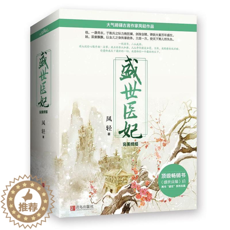 [醉染正版]盛世医妃·终结 凤轻 与女医明妃传并肩好口碑古代言情 经典青春文学小说校园小说都市言情女性读物 青春阅读文学