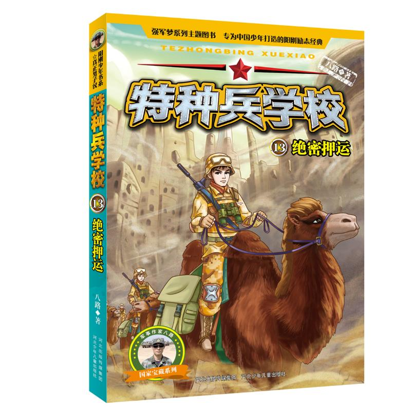 [M]绝密押运/特种兵学校13-9787559508966高清大图
