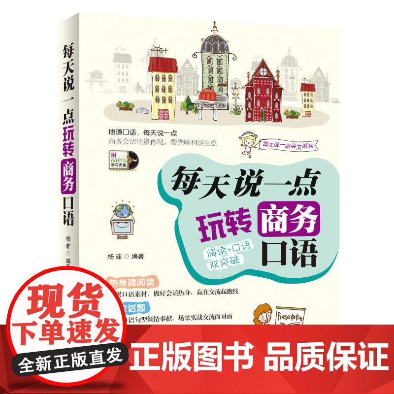 英语口语:每天说一点 玩转商务口语(阅读口语双突破 外教陪你练英语 实用又有趣 实现由哑巴英语向脱口而出的转变!随书附赠