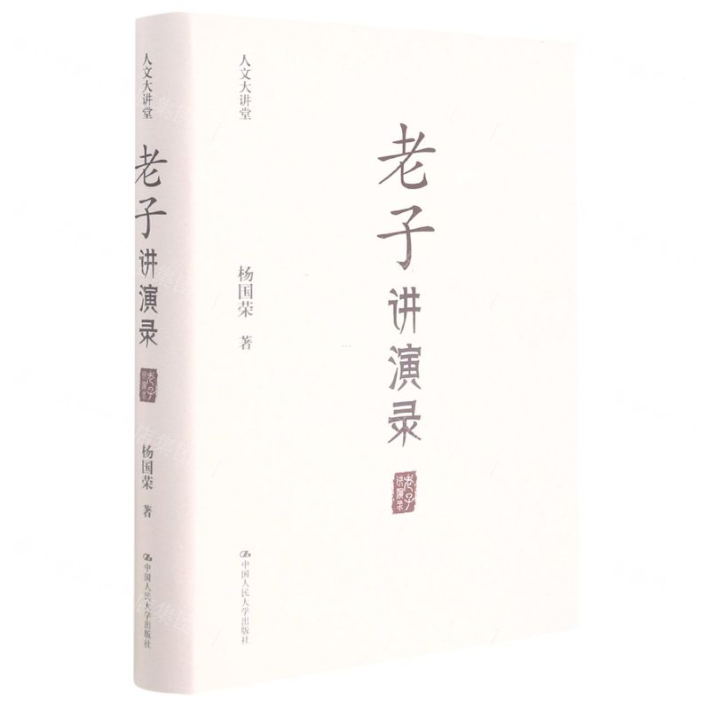 [N]老子讲演录(精)/人文大讲堂-9787300296982高清大图