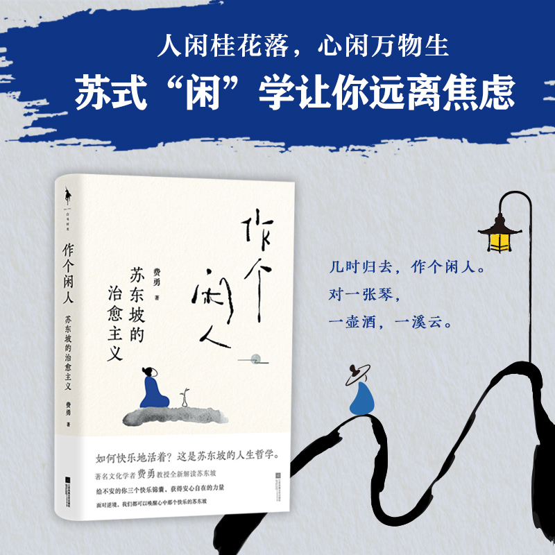 [正版] 作个闲人苏东坡的治愈主义 费勇 面对不确定的人生如何快乐活着 人闲桂花落心闲万物生 次第花开 白马时光 书籍高清大图