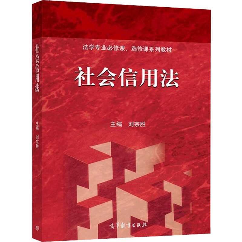 [M]社会信用法-9787040565997高清大图