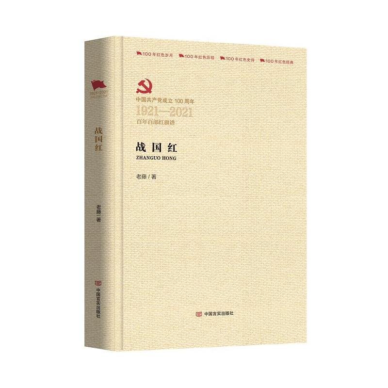 醉染图书战国红9787517137894高清大图