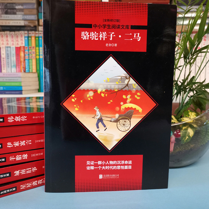 骆驼祥子·二马(全新修订版)