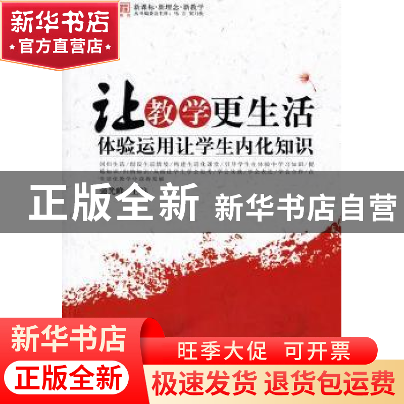 正版 让教学更生活:体验运用让学生内化知识 强光峰主编 西南师范高清大图