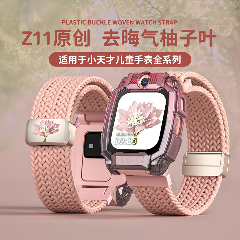[去晦气柚子叶]适用小天才电话手表Z11表带保护壳Z10/z9/z8编织3139B高清大图